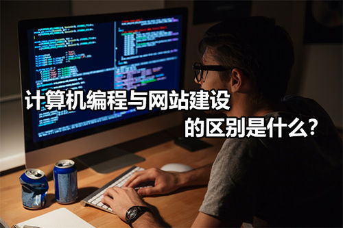 計算機編程與網站建設的區別